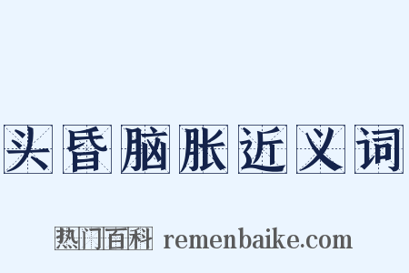 头昏脑胀近义词是什么意思的图片